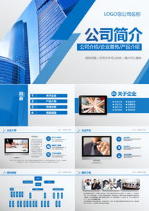 高端公司简介企业简介公司介绍产品宣传动态模ppt模板下载 25页 欧美风熊猫办公
