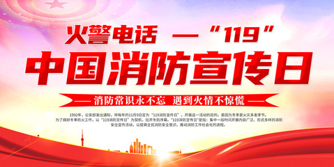消防宣传日展板设计 让安全融入每一秒