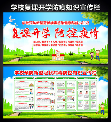 学校复课开学防疫知识宣传栏