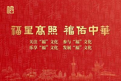 福建&ldquo;福&rdquo;文化主题宣传海报来啦!