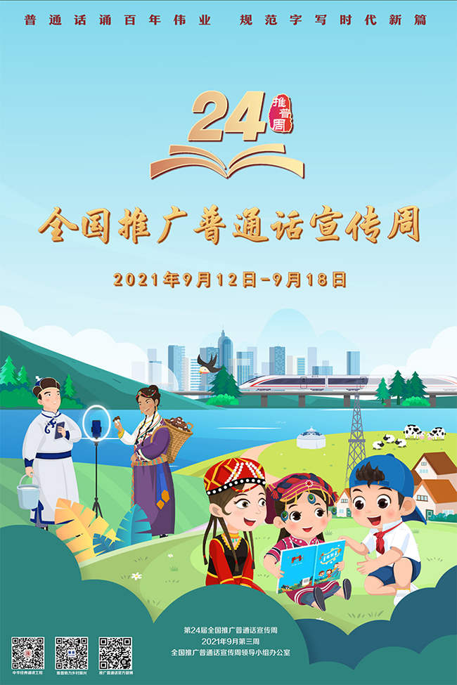第24届全国推广普通话宣传周海报发布